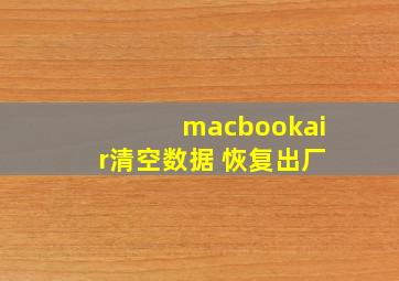 macbookair清空数据 恢复出厂